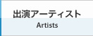 出演アーティスト