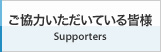 ご協力いただいている皆様