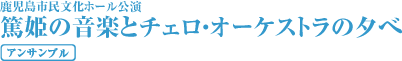 篤姫の音楽とチェロ・オーケストラの夕べ