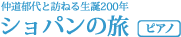 仲道郁代と訪ねる生誕200年　ショパンの旅