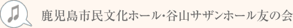 鹿児島市民文化ホール・谷山サザンホール友の会