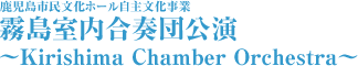 鹿児島市民文化ホール自主文化事業 霧島室内合奏団公演～Kirishima Chamber Orchestra～