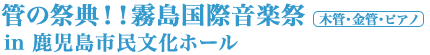 管の祭典!! 霧島国際音楽祭 in 鹿児島市民文化ホール