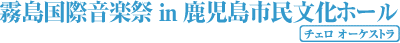 霧島国際音楽祭 in 鹿児島市民文化ホール