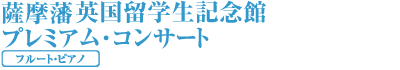 薩摩藩英国留学生記念館プレミアム･コンサート フルート・ピアノ