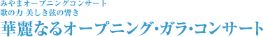 みやまオープニング･コンサート 歌の力 美しき弦の響き 華麗なるオープニング・ガラ・コンサート