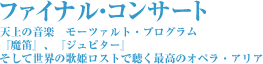 ファイナル・コンサート 天上の音楽　モーツァルト・プログラム 『魔笛』、『ジュピター』 そして世界の歌姫ロストで聴く最高のオペラ・アリア