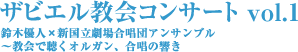 ザビエル教会コンサート vol.1 鈴木優人×新国立劇場合唱団アンサンブル ～教会で聴くオルガン、合唱の響き