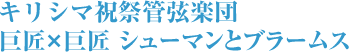 キリシマ祝祭管弦楽団 巨匠×巨匠　シューマンとブラームス