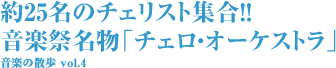 約25名のチェリスト集合！！ 音楽祭名物「チェロ・オーケストラ」 音楽の散歩 vol.4