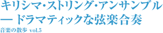 キリシマ・ストリング・アンサンブル ― ドラマティックな弦楽合奏 音楽の散歩 vol.5