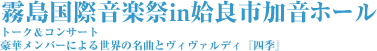 霧島国際音楽祭in姶良市加音ホール トーク＆コンサート 豪華メンバーによる世界の名曲と ヴィヴァルディ『四季』
