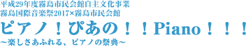 平成29年度霧島市民会館自主文化事業 霧島国際音楽祭2017×霧島市民会館 ピアノ！ぴあの！！Piano！！！ ～楽しさあふれる、ピアノの祭典～