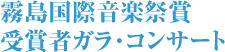 霧島国際音楽祭賞<br />受賞者ガラ･コンサート