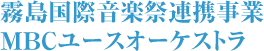 霧島国際音楽祭連携事業 MBCユースオーケストラ