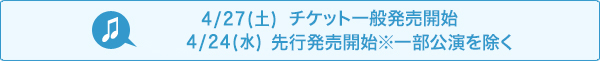 5月6日（日） チケット一般販売開始 4月30日（月・祝）先行発売開始※一部公演をのぞく