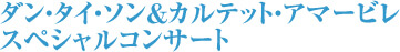 ダン・タイ・ソン&カルテット・アマービレ スペシャルコンサート