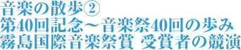 音楽の散歩② 第40回記念～音楽祭40回の歩み 霧島国際音楽祭賞 受賞者の競演