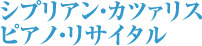 シプリアン・カツァリス ピアノ・リサイタル