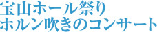 宝山ホール祭り ホルン吹きのコンサート