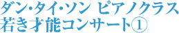 ダン・タイ・ソン ピアノクラス 若き才能コンサート①