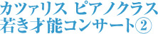 カツァリス ピアノクラス 若き才能コンサート②