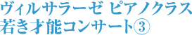 ヴィルサラーゼ ピアノクラス 若き才能コンサート③