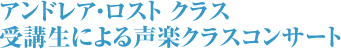 アンドレア・ロスト クラス 受講生による声楽クラスコンサート