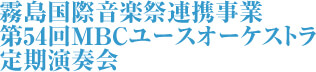 霧島国際音楽祭連携事業 第54回MBCユースオーケストラ定期演奏会