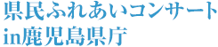 県民ふれあいコンサート in鹿児島県庁