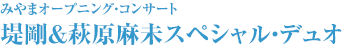 みやまオープニング・コンサート 堤剛＆萩原麻未スペシャル・デュオ