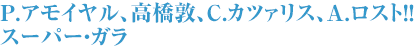 P.アモイヤル、高橋敦、C.カツァリス、A.ロスト！！スーパー・ガラ