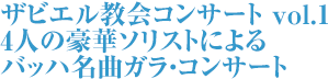 ザビエル教会コンサート vol.1 4人の豪華ソリストによる バッハ名曲ガラ・コンサート