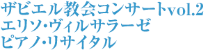 ザビエル教会コンサート vol.2 エリソ・ヴィルサラーゼ ピアノ・リサイタル