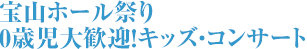 宝山ホール祭り 0歳児大歓迎！キッズ・コンサート