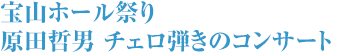 原田哲男 チェロ弾きのコンサート