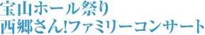 宝山ホール祭り 西郷さん！ファミリーコンサート