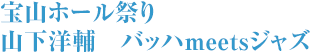 宝山ホール祭り 山下洋輔 バッハmeetsジャズ