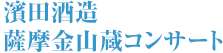 濱田酒造 薩摩金山蔵コンサート