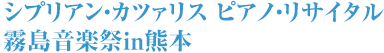 シプリアン・カツァリス ピアノ・リサイタル 霧島音楽祭in熊本
