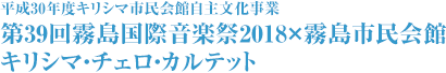 平成30年度キリシマ市民会館自主文化事業 第39回霧島国際音楽祭2018×霧島市民会館 キリシマ・チェロ・カルテット