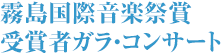 霧島国際音楽祭賞 受賞者ガラ・コンサート