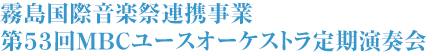 霧島国際音楽祭連携事業 第53回MBCユースオーケストラ定期演奏会