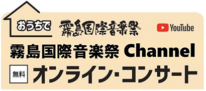 おうちで霧島国際音楽祭　霧島国際音楽祭Channel オンラインコンサート